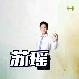 苏瑶