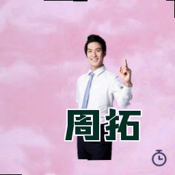 周拓